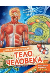 Тело человека