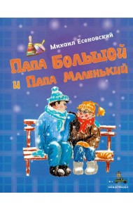 Папа Большой и Папа Маленький