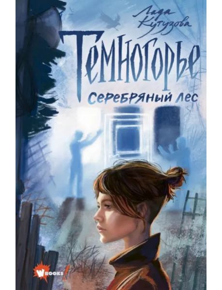 Темногорье 3. Серебряный лес