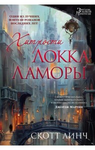 Хитрости Локка Ламоры: роман