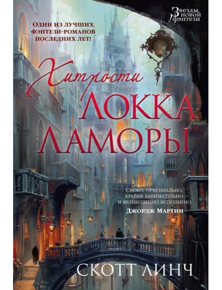 Хитрости Локка Ламоры: роман