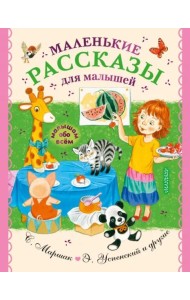 Маленькие рассказы для малышей
