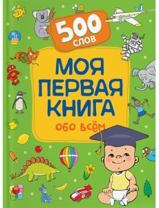 Моя первая книга обо всем. 500 слов