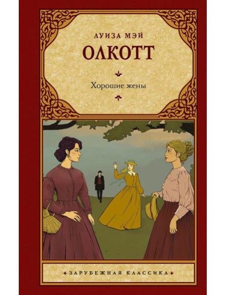 Хорошие жены: роман