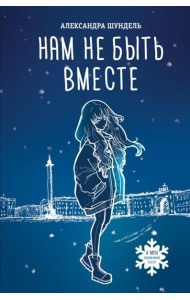 Нам не быть вместе