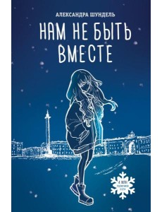 Нам не быть вместе Нам не быть вместе