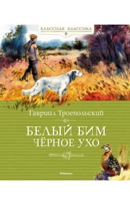 Белый Бим Чёрное Ухо