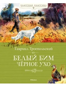 Белый Бим Чёрное Ухо Белый Бим Чёрное Ухо