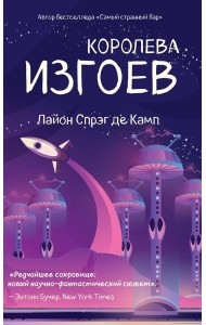 Королева изгоев