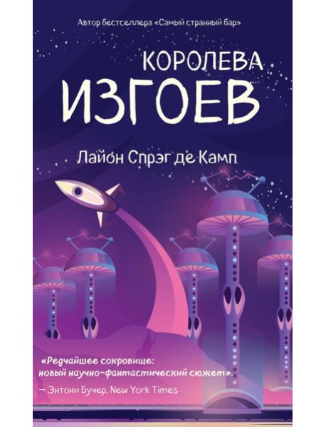 Королева изгоев