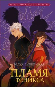 Пламя Феникса
