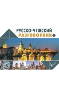 Русско-чешский разговорник