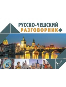 Русско-чешский разговорник