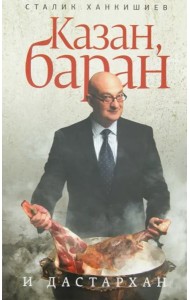 Казан, баран и дастархан