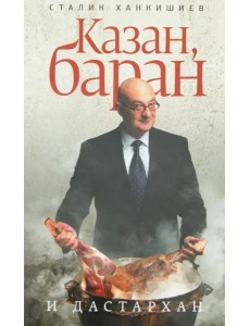 Казан, баран и дастархан