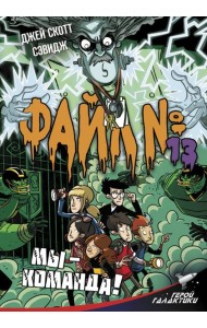 Файл № 13. Мы - команда!