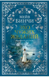 Эхо чужих желаний