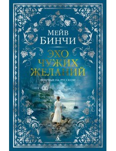 Эхо чужих желаний