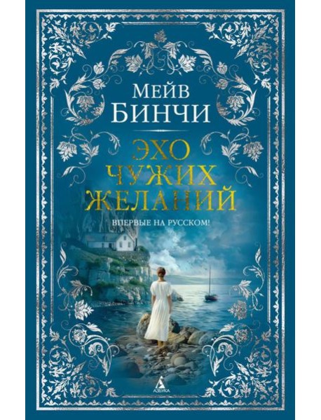 Эхо чужих желаний