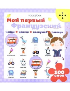Мой первый французский Мой первый французский