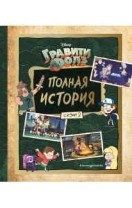 Гравити Фолз. Полная история. Сезон 2