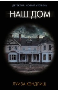 Наш дом
