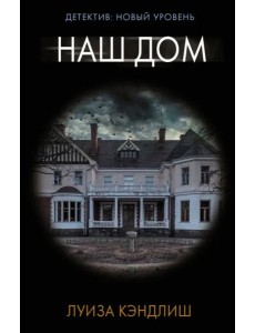 Наш дом Наш дом