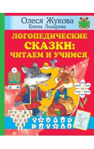 Логопедические сказки. Читаем и учимся