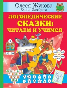 Логопедические сказки. Читаем и учимся Логопедические сказки. Читаем и учимся