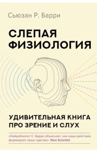 Слепая физиология. Удивительная книга про зрение и слух
