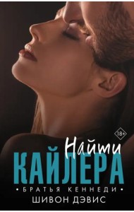 Найти Кайлера