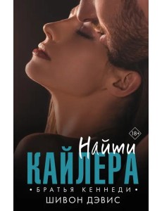 Найти Кайлера