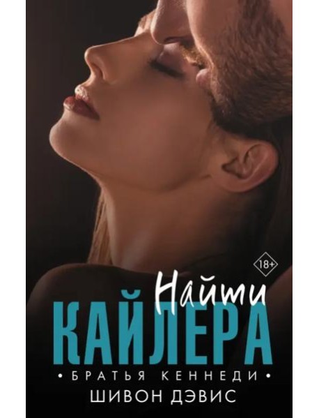 Найти Кайлера