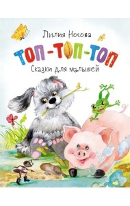 Топ-топ-топ. Сказки для малышей