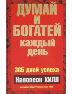 Думай и богатей каждый день