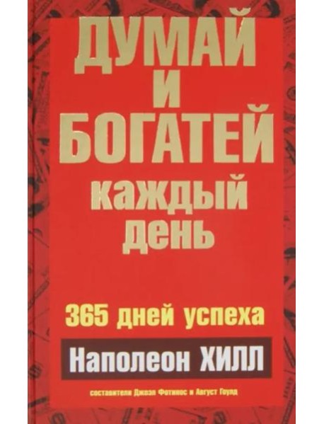 Думай и богатей каждый день