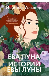Ева Луна. Истории Евы Луны: роман, рассказы