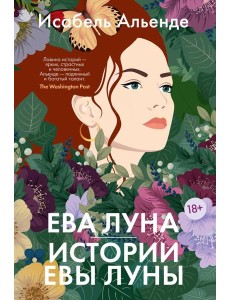 Ева Луна. Истории Евы Луны: роман, рассказы