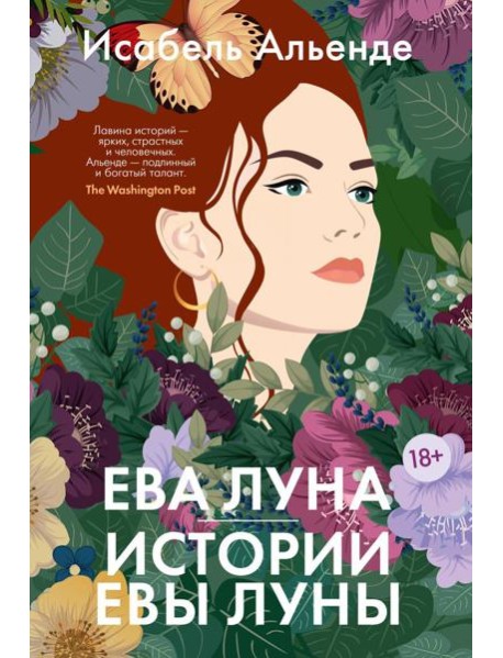 Ева Луна. Истории Евы Луны: роман, рассказы