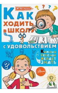 Как ходить в школу с удовольствием