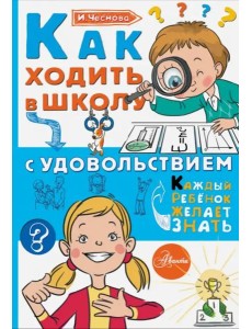 Как ходить в школу с удовольствием Как ходить в школу с удовольствием