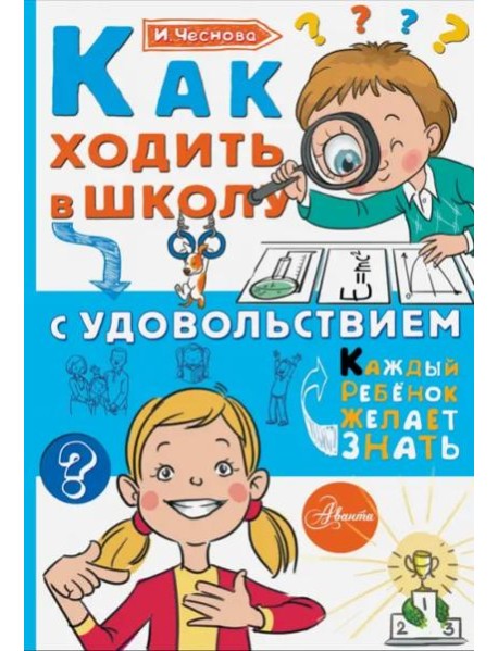 Как ходить в школу с удовольствием