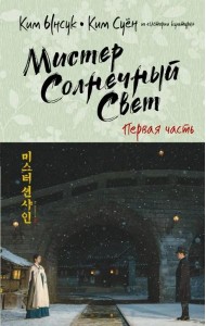 Мистер Солнечный Свет. Первая часть
