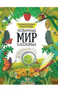 ЭНЦИКЛОПЕДИЯ В КАРТИНКАХ. НЕОБЫЧНЫЙ МИР НАСЕКОМЫХ глянц.ламин.
