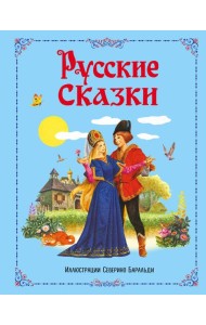 Русские сказки (ил. С. Баральди)