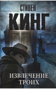 Извлечение троих: из цикла 