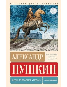 Медный всадник. Поэмы Медный всадник. Поэмы