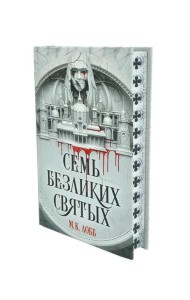 Семь безликих святых: роман