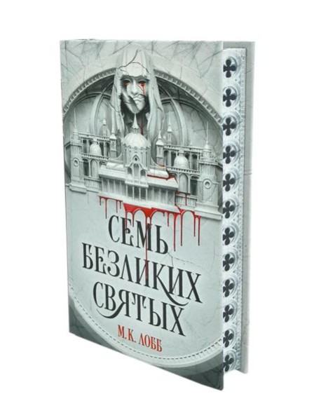 Семь безликих святых: роман