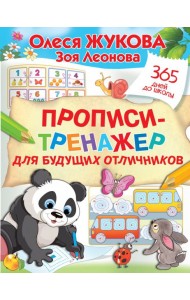 Прописи-тренажер для будущих отличников